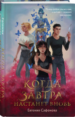 Лунный ветер. Когда завтра настанет вновь. Комплект из 2 книг - Фото 4