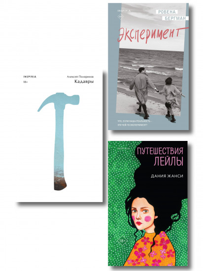 Кадавры. Эксперимент. Путешествия Лейлы. Комплект их 3 книг