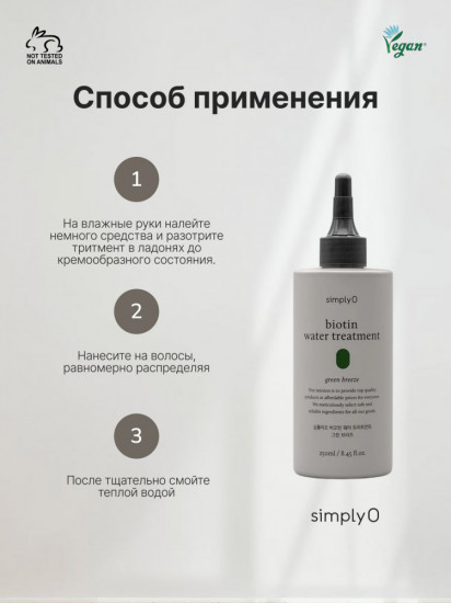 Кондиционер от выпадения волос SimplyO Biotin Water Treatment «Green Breeze»