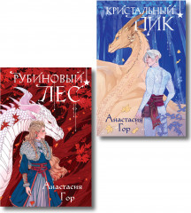Кристальный пик. Рубиновый лес. Комплект из 2 книг - Фото 1