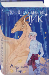 Кристальный пик. Рубиновый лес. Комплект из 2 книг - Фото 3