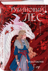 Кристальный пик. Рубиновый лес. Комплект из 2 книг - Фото 4