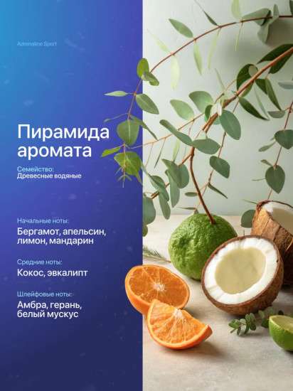 Туалетная вода «Adrenaline Sport»