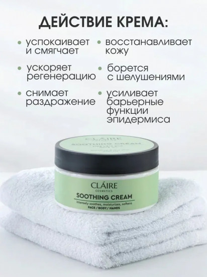Крем для лица, тела и рук успокаивающий «Soothing Cream»