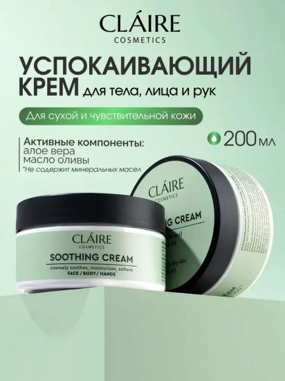 Крем для лица, тела и рук успокаивающий «Soothing Cream»