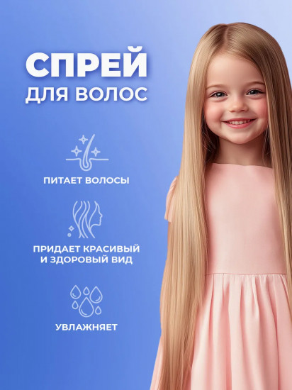 Спрей для волос двухфазный для девочек «Волшебные локоны»