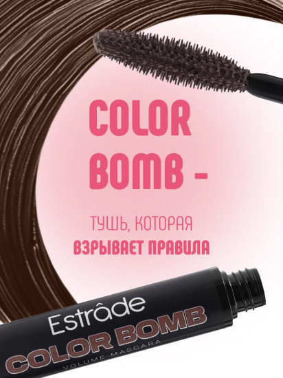 Тушь для ресниц «Color Bomb Volume Mascara», оттенок 36 Коричневый