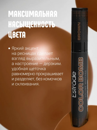 Тушь для ресниц «Color Bomb Volume Mascara», оттенок 36 Коричневый