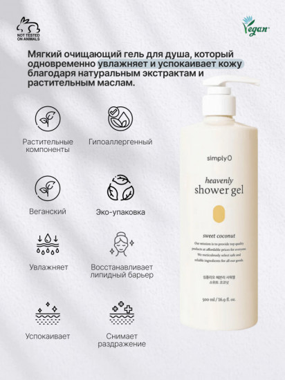 Гель для душа с кокосовым ароматом Heavenly Shower Gel Sweet Coconut