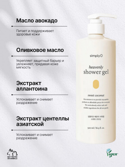 Гель для душа с кокосовым ароматом Heavenly Shower Gel Sweet Coconut