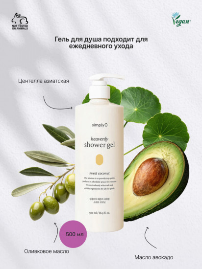 Гель для душа с кокосовым ароматом Heavenly Shower Gel Sweet Coconut