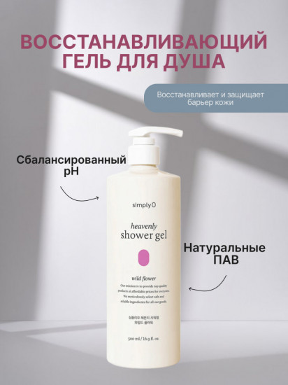 Гель для душа с цветочным ароматом Heavenly Shower Gel Wild Flower