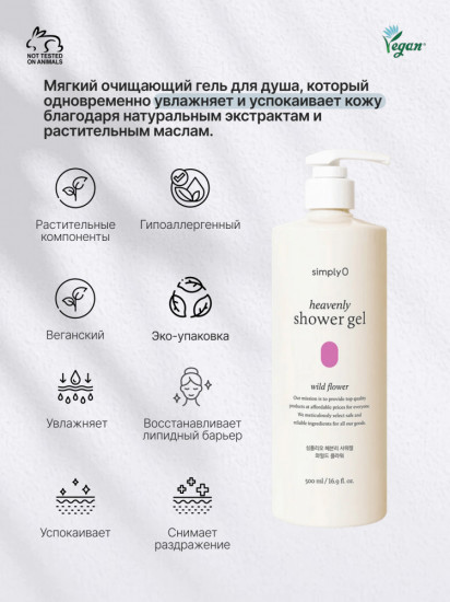 Гель для душа с цветочным ароматом Heavenly Shower Gel Wild Flower