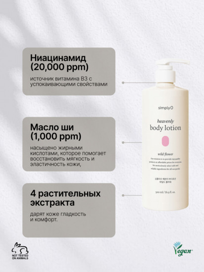 Лосьон для тела с цветочным ароматом Heavenly Body Lotion Wild Flower