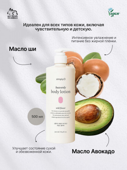 Лосьон для тела с цветочным ароматом Heavenly Body Lotion Wild Flower