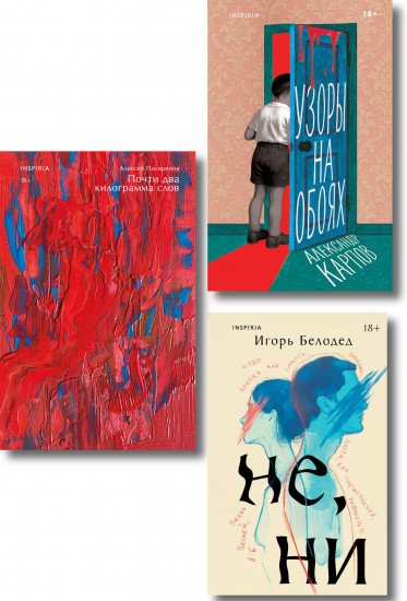 Почти два килограмма слов. Не, ни. Узоры на обоях. Комплект из 3 книг
