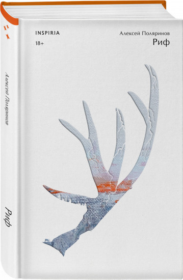 Риф. Верховье. Цепи меланхолии. Комплект из 3 книг