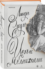 Риф. Верховье. Цепи меланхолии. Комплект из 3 книг - Фото 5