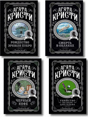 Рождество Эркюля Пуаро. Смерть в облаках. Чёрный кофе. Убийство на поле для гольфа. Комплект из 4 книг - Фото 1