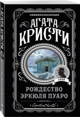 Рождество Эркюля Пуаро. Смерть в облаках. Чёрный кофе. Убийство на поле для гольфа. Комплект из 4 книг - Фото 3