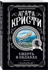 Рождество Эркюля Пуаро. Смерть в облаках. Чёрный кофе. Убийство на поле для гольфа. Комплект из 4 книг - Фото 4
