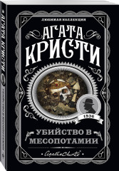 Спящий убийца. Убийство в Месопотамии. Тайна замка Чимниз. В 4:50 с вокзала Паддингтон. Комплект из 4 книг - Фото 3