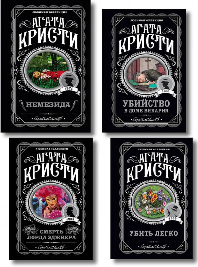 Немезида. Убить легко. Смерть лорда Эджвера. Убийство в доме викария. Комплект из 4 книг