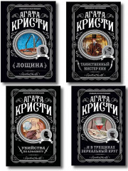 Убийства по алфавиту. Лощина. Таинственный мистер Кин. ...И в трещинах зеркальный круг. Комплект из 4 книг - Фото 1