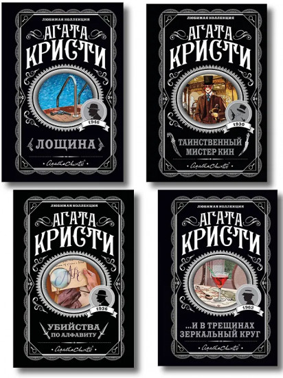 Убийства по алфавиту. Лощина. Таинственный мистер Кин. ...И в трещинах зеркальный круг. Комплект из 4 книг