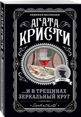 Убийства по алфавиту. Лощина. Таинственный мистер Кин. ...И в трещинах зеркальный круг. Комплект из 4 книг - Фото 4