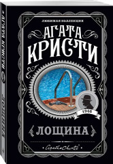 Убийства по алфавиту. Лощина. Таинственный мистер Кин. ...И в трещинах зеркальный круг. Комплект из 4 книг - Фото 5