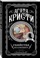 Убийства по алфавиту. Лощина. Таинственный мистер Кин. ...И в трещинах зеркальный круг. Комплект из 4 книг - Фото 6