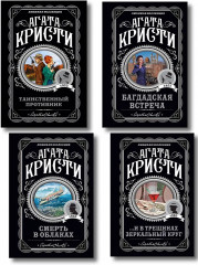 ...И в трещинах зеркальный круг. Таинственный противник. Багдадская встреча. Смерть в облаках. Комплект из 4 книг - Фото 1