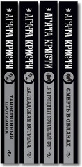 ...И в трещинах зеркальный круг. Таинственный противник. Багдадская встреча. Смерть в облаках. Комплект из 4 книг - Фото 3
