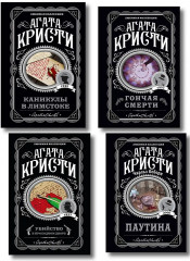 Убийство в проходном дворе. Каникулы в Лимстоке. Паутина. Гончая смерти. Комплект из 4 книг - Фото 1