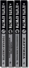 Убийство в проходном дворе. Каникулы в Лимстоке. Паутина. Гончая смерти. Комплект из 4 книг - Фото 3