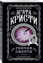 Убийство в проходном дворе. Каникулы в Лимстоке. Паутина. Гончая смерти. Комплект из 4 книг - Фото 4