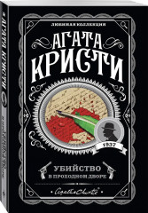 Убийство в проходном дворе. Каникулы в Лимстоке. Паутина. Гончая смерти. Комплект из 4 книг - Фото 7