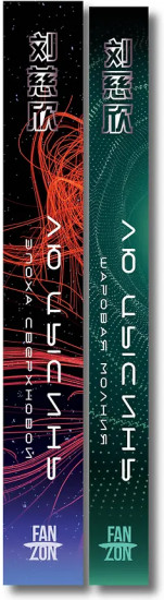 Эпоха сверхновой. Шаровая молния. Комплект из 2 книг