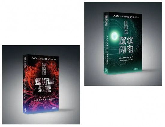 Эпоха сверхновой. Шаровая молния. Комплект из 2 книг