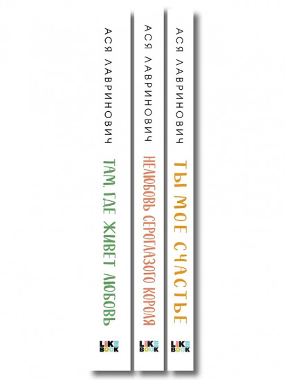Нелюбовь сероглазого короля. Там, где живёт любовь. Ты моё счастье. Комплект из 3 книг
