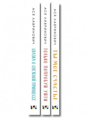 Ты моё счастье. Сказка о снежной принцессе. Только попробуй уйти. Комплект из 3 книг - Фото 3