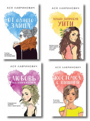 Только попробуй уйти. Косточка с вишней. От одного Зайца. Любовь под напряжением. Комплект из 4 книг - Фото 1