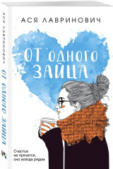 Только попробуй уйти. Косточка с вишней. От одного Зайца. Любовь под напряжением. Комплект из 4 книг - Фото 6