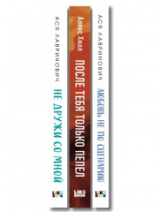 Не дружи со мной. После тебя только пепел. Любовь не по сценарию. Комплект из 3 книг - Фото 3