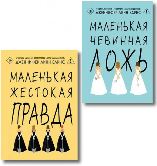 Маленькая жестокая правда. Маленькая невинная ложь. Комплект из 2 книг
