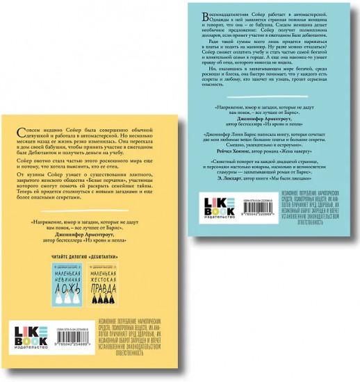 Маленькая жестокая правда. Маленькая невинная ложь. Комплект из 2 книг