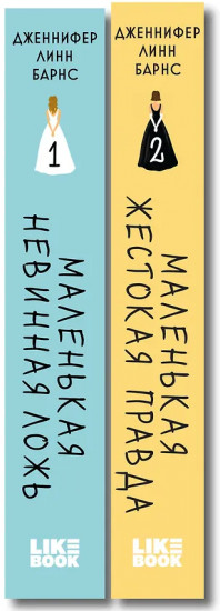 Маленькая жестокая правда. Маленькая невинная ложь. Комплект из 2 книг