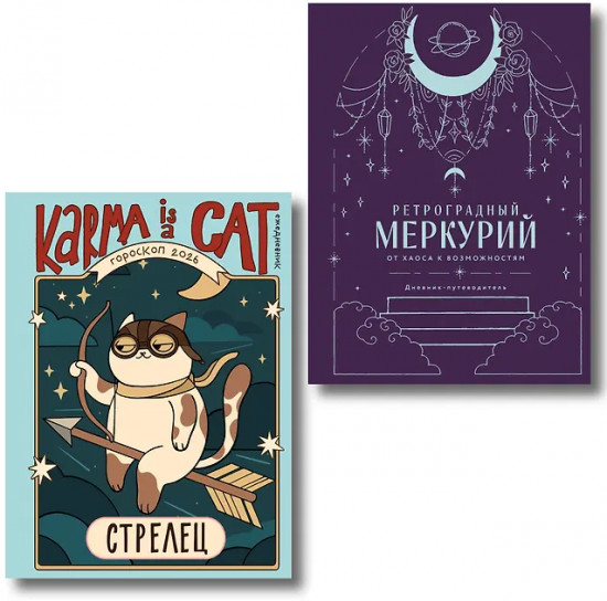 Гороскоп на 2026 год. Стрелец. Ретроградный меркурий. Комплект из 2 книг