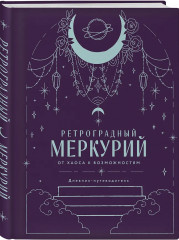 Гороскоп на 2026 год. Стрелец. Ретроградный меркурий. Комплект из 2 книг - Фото 4